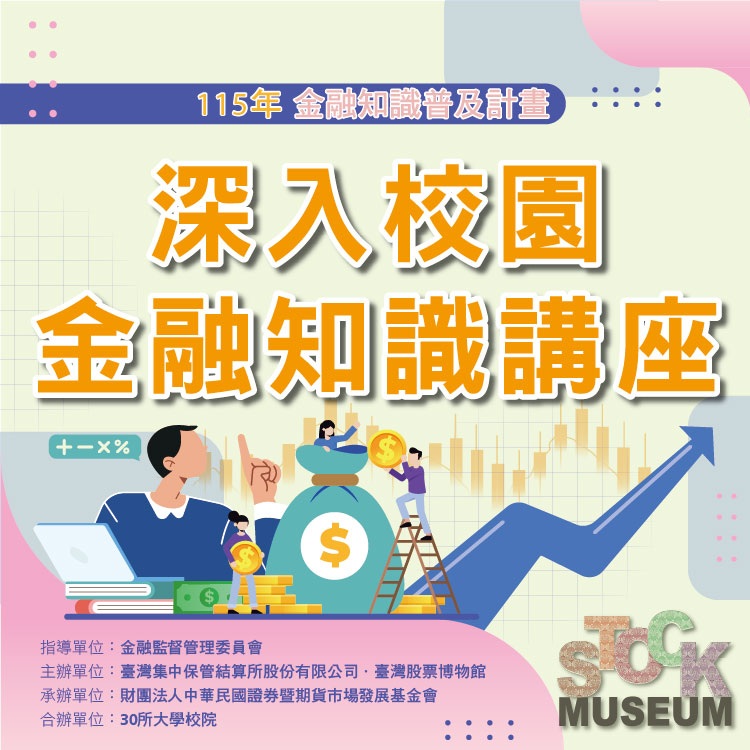 115年金融知識普及計畫系列活動「~深入校園金融知識講座~」