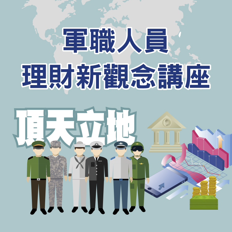 115年軍職人員理財新觀念講座