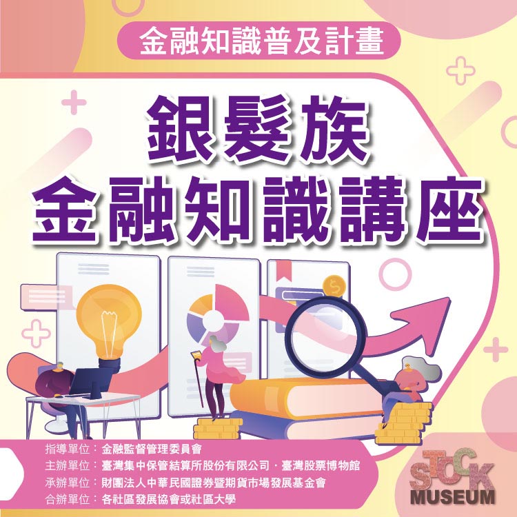 115年銀髮族金融知識講座