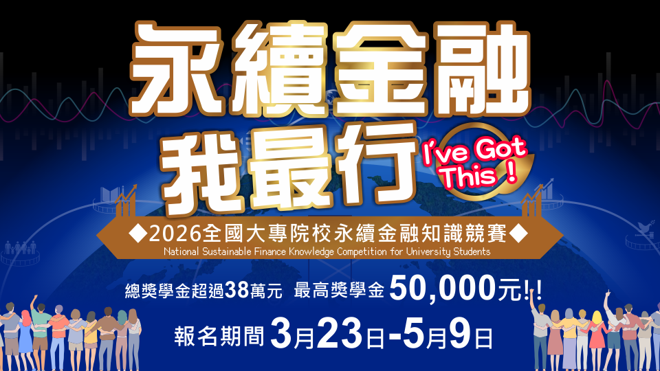 第1屆「永續金融我最行」-2026全國大專院校永續金融知識競賽