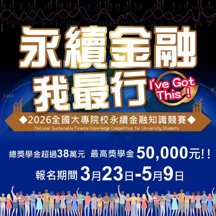 第1屆「永續金融我最行」-2026全國大專院校永續金融知識競賽報名開跑