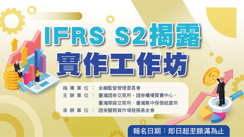 IFRS S2揭露實作工作坊