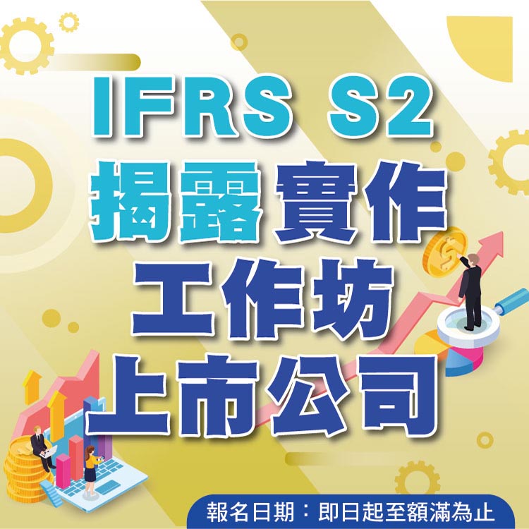 IFRS S2揭露實作工作坊(上市公司)