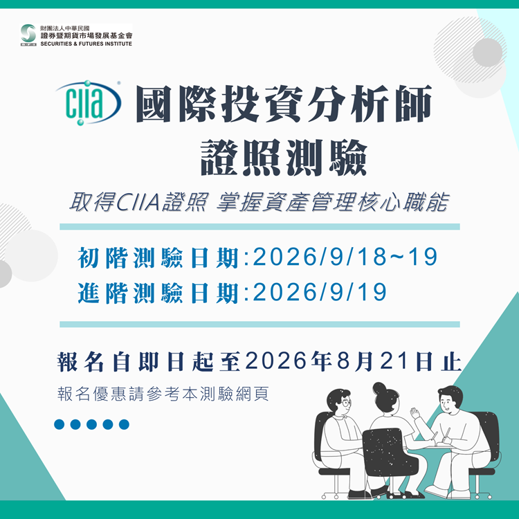 CIIA初階進階(2026年9月)