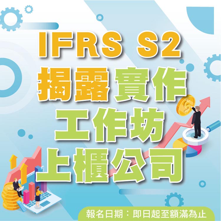  IFRS S2揭露實作工作坊(上櫃公司)