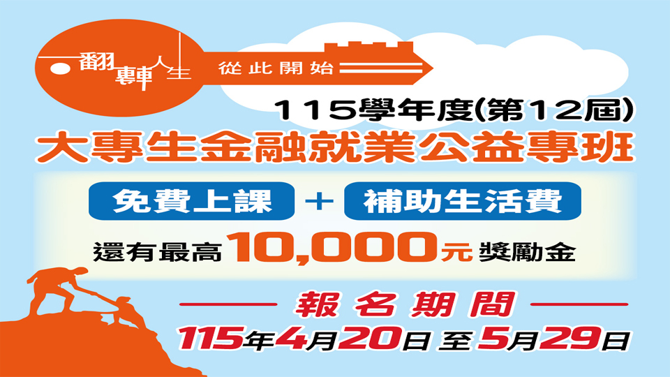 大專生公益班開放報名自4月20日至5月29日止