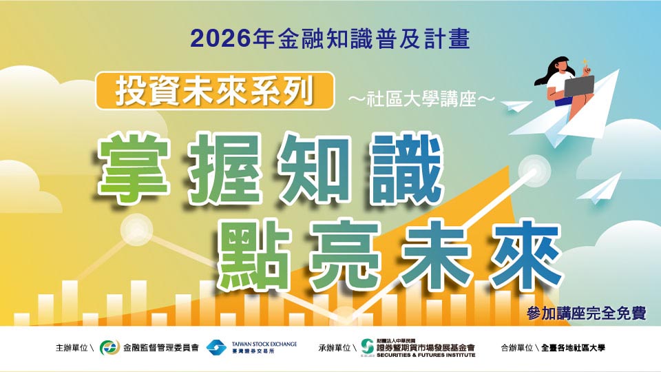2026投資未來~社區大學講座