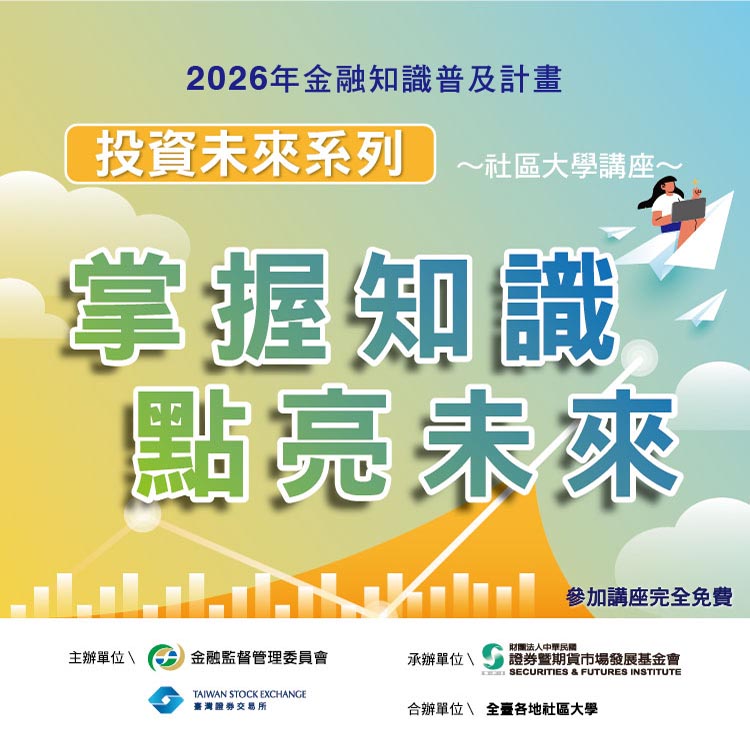 【免費】2026投資未來~社區大學講座，歡迎洽各合辦單位報名參加