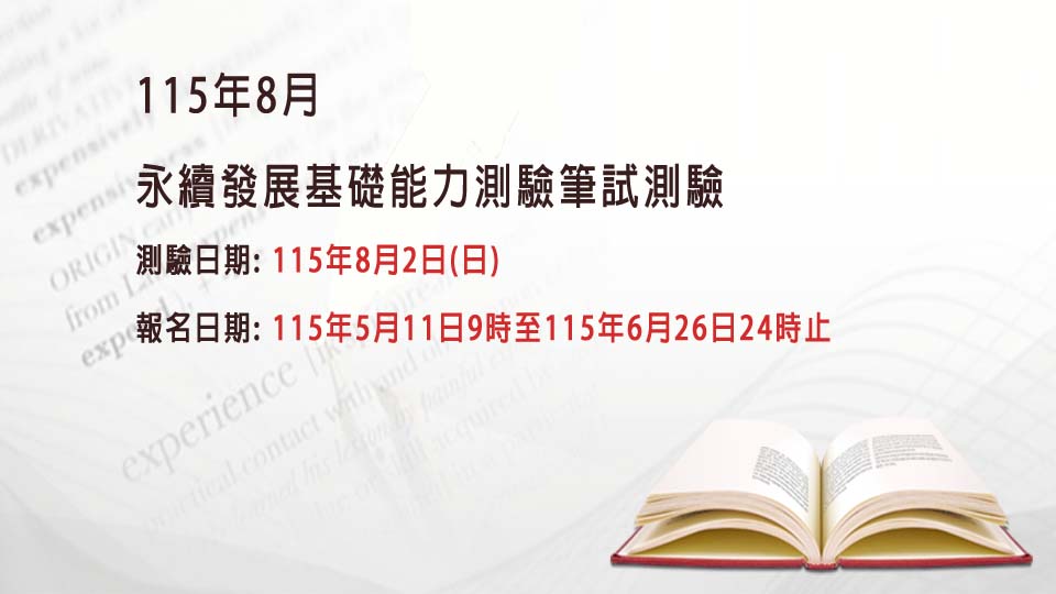 115年8月永續發展基礎能力測驗筆試測驗