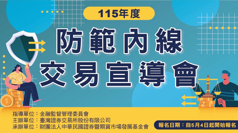 115年度防範內線交易宣導會