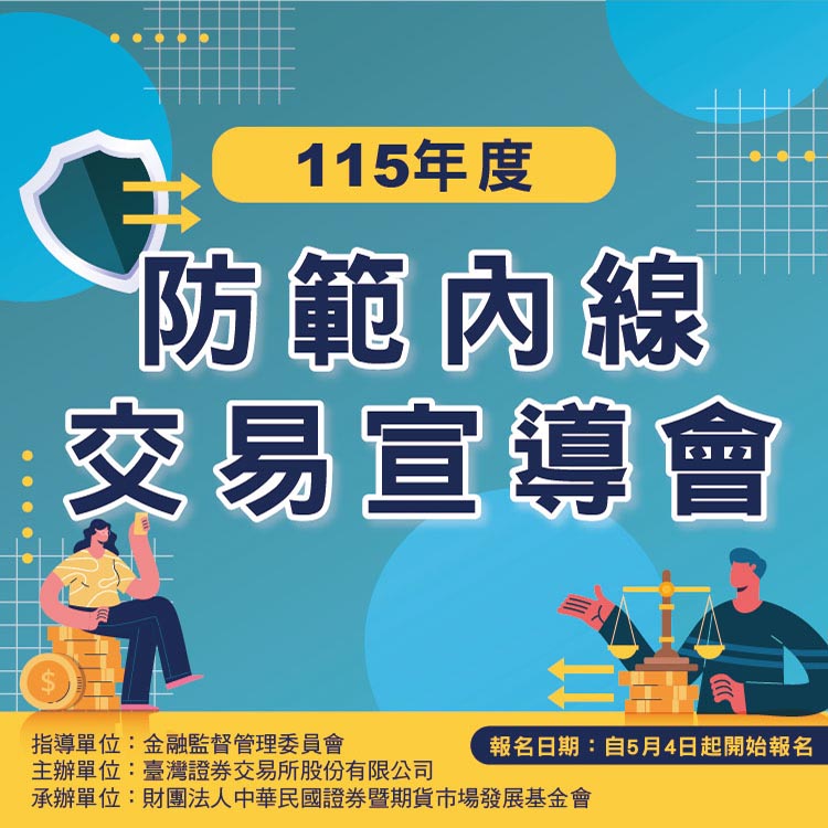 115年度防範內線交易宣導會