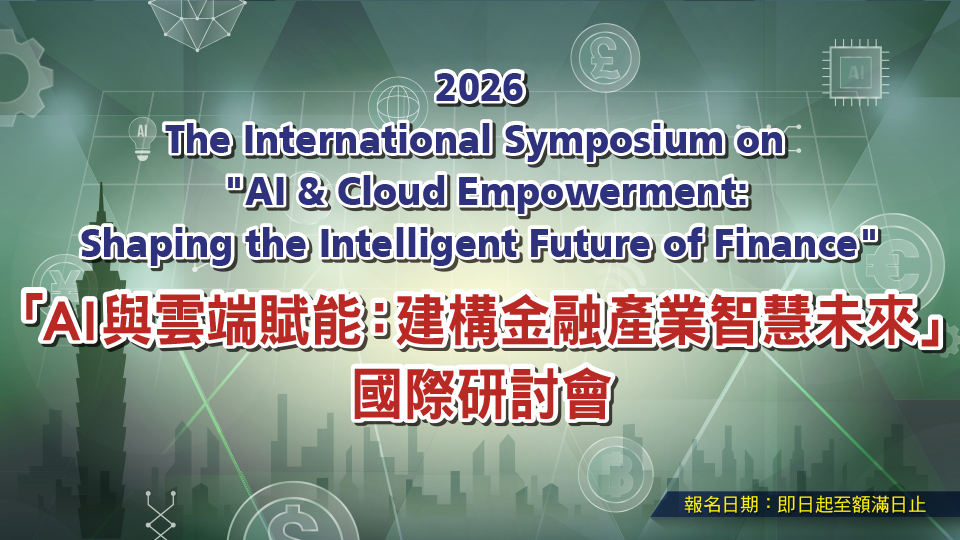 2026  AI與雲端賦能