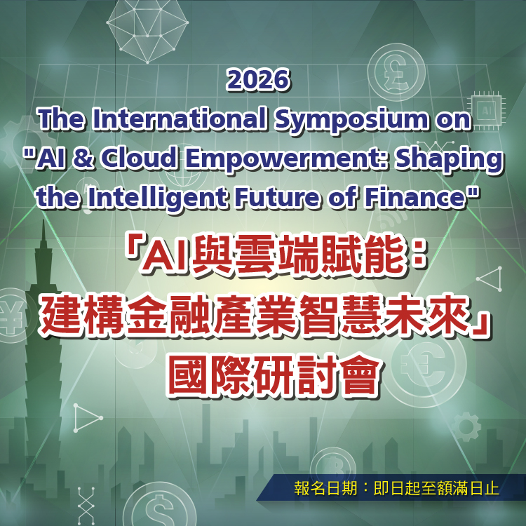 2026「AI與雲端賦能：建構金融產業智慧未來」國際研討會，即日起開始報名！