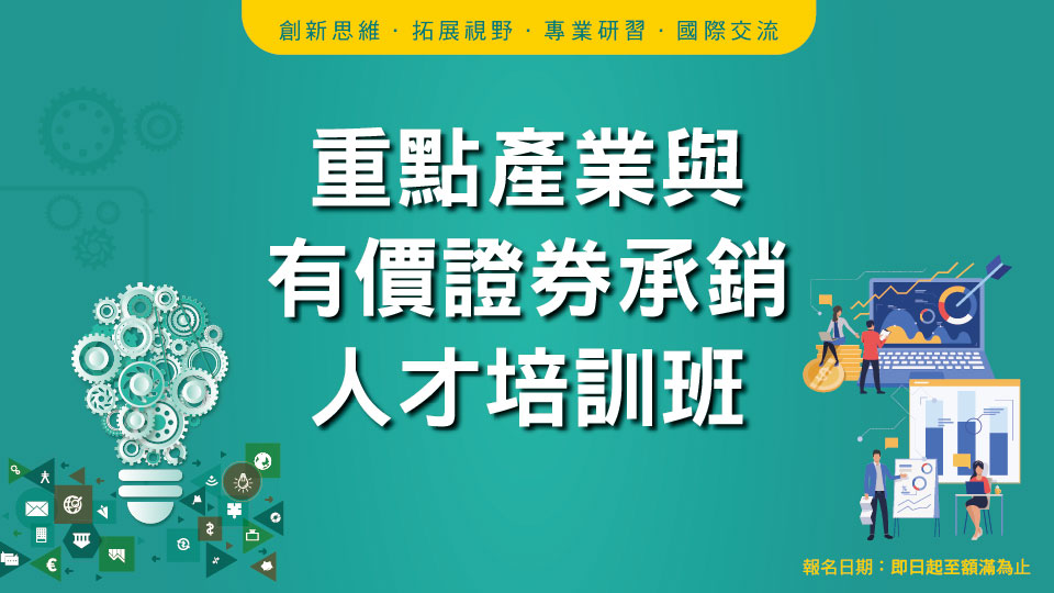 115年重點產業與有價證券承銷人才培訓班
