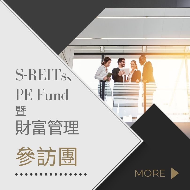 S-REITs、PE Fund暨財富管理參訪團