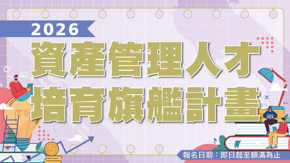 2026「資產管理人才培育旗艦計畫」