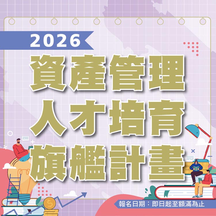 2026「資產管理人才培育旗艦計畫」