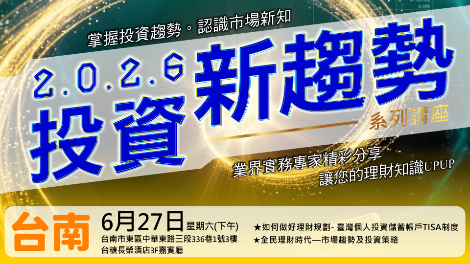 2026投資新趨勢系列講座(台南場)