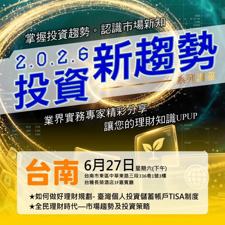 2026投資新趨勢系列講座(台南場)