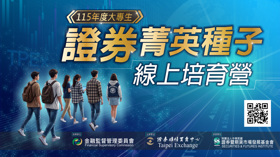 115年度大專生證券菁英種子線上培育營