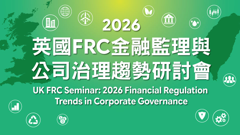 2026英國FRC金融監理與公司治理趨勢研討會
