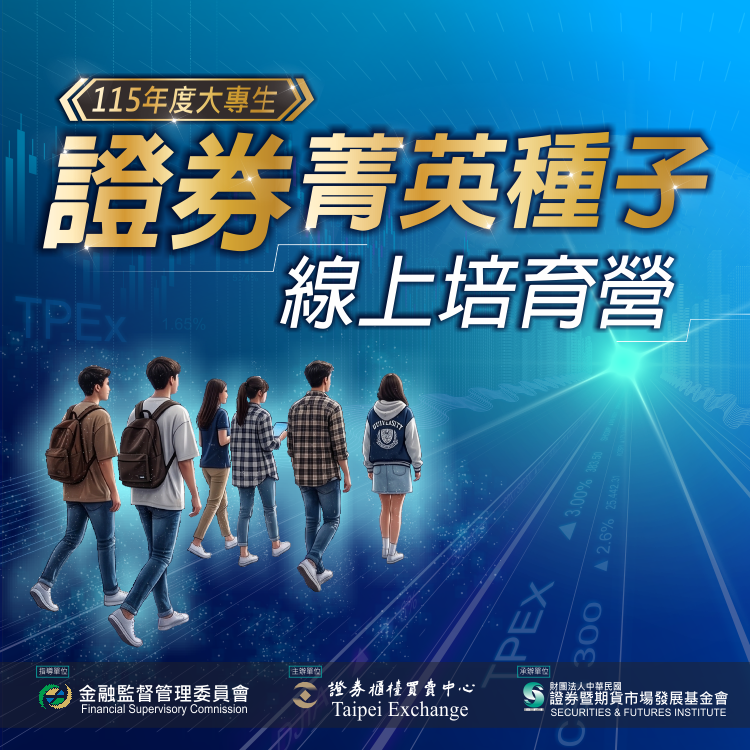 115年度大專生證券菁英種子線上培育營即日起開始報名，歡迎同學組隊參賽！