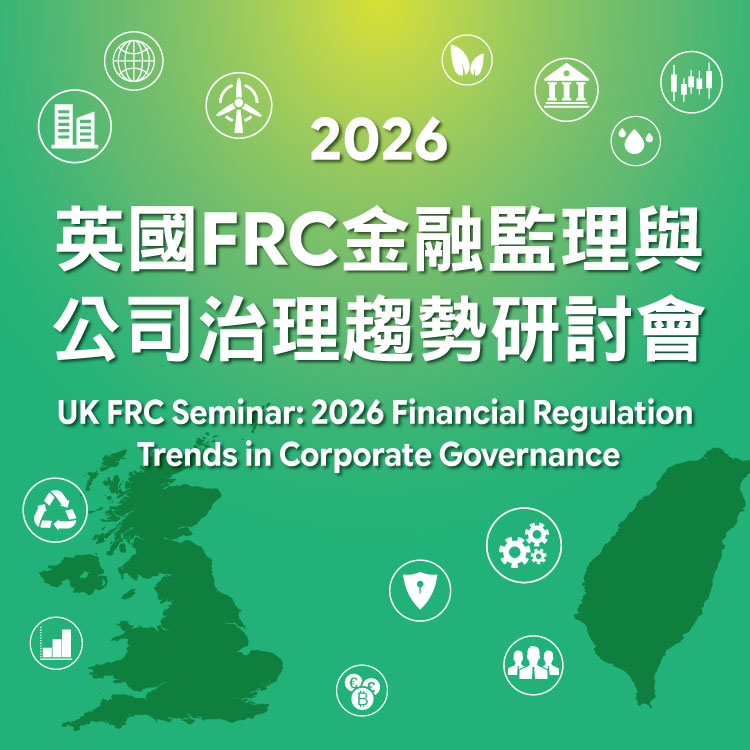 「2026英國FRC金融監理與公司治理趨勢研討會」，歡迎踴躍報名參加~