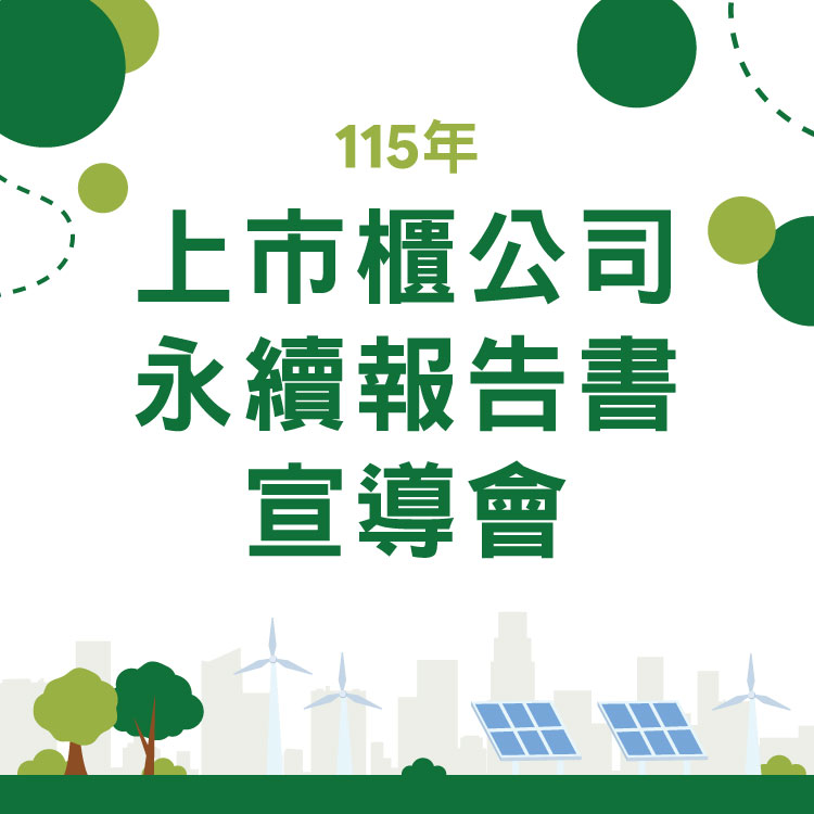 「115年上市櫃公司永續報告書宣導會」5/14(四)上午10點起開放報名至額滿為止!