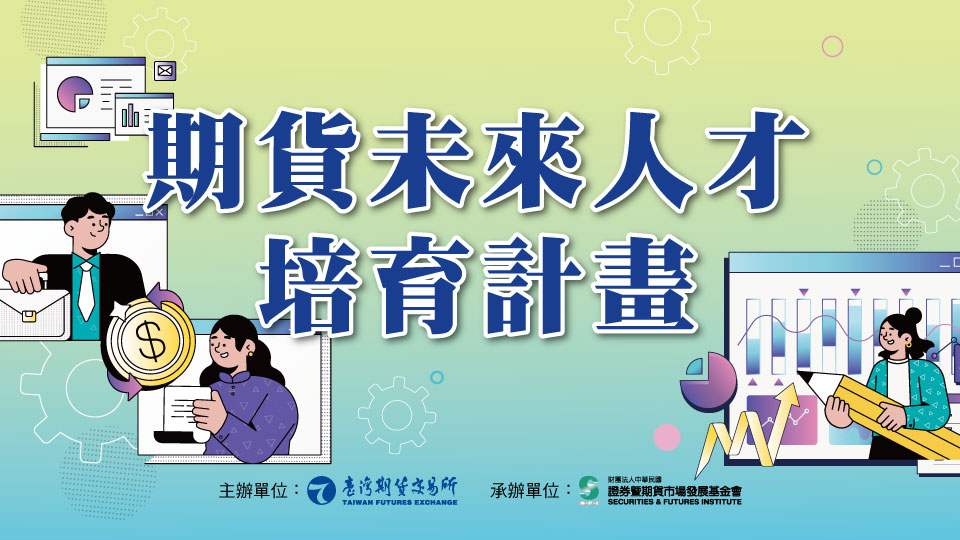 期貨未來人才培育計畫