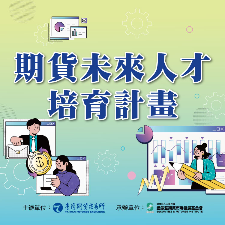 2026「期貨未來人才培育計畫」