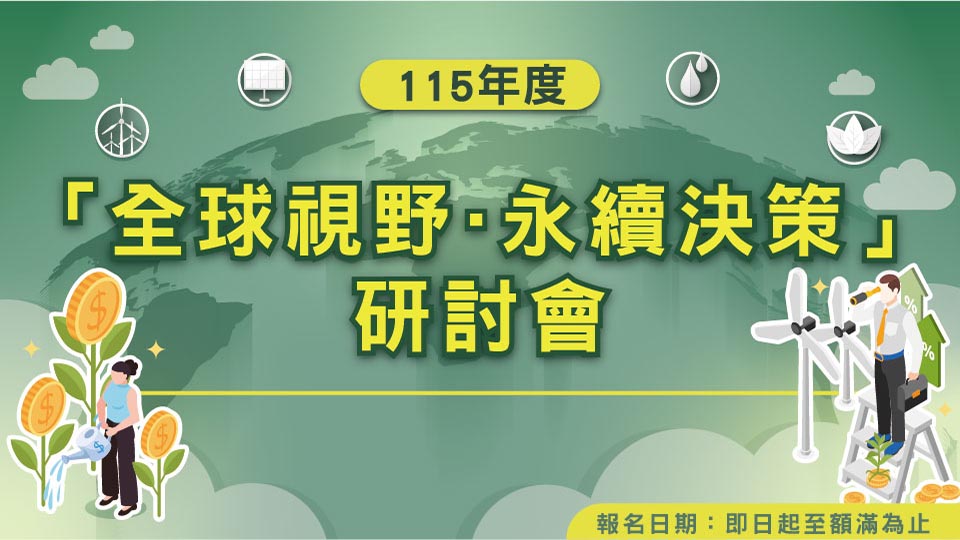 115年「全球視野．永續決策」研討會5/20(三)上午10點起開放報名至額滿為止!