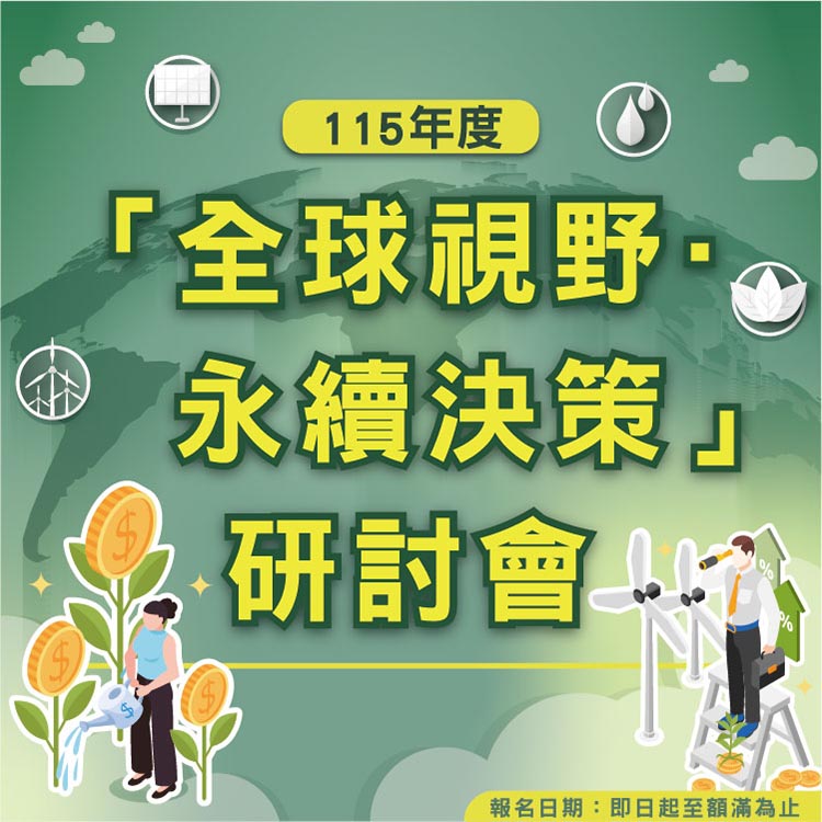 115年「全球視野．永續決策」研討會5/20(三)上午10點起開放報名至額滿為止!