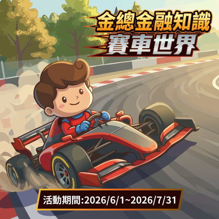 金融知識網路有獎遊戲—「金總金融知識賽車世界」，時速直衝抽好禮！