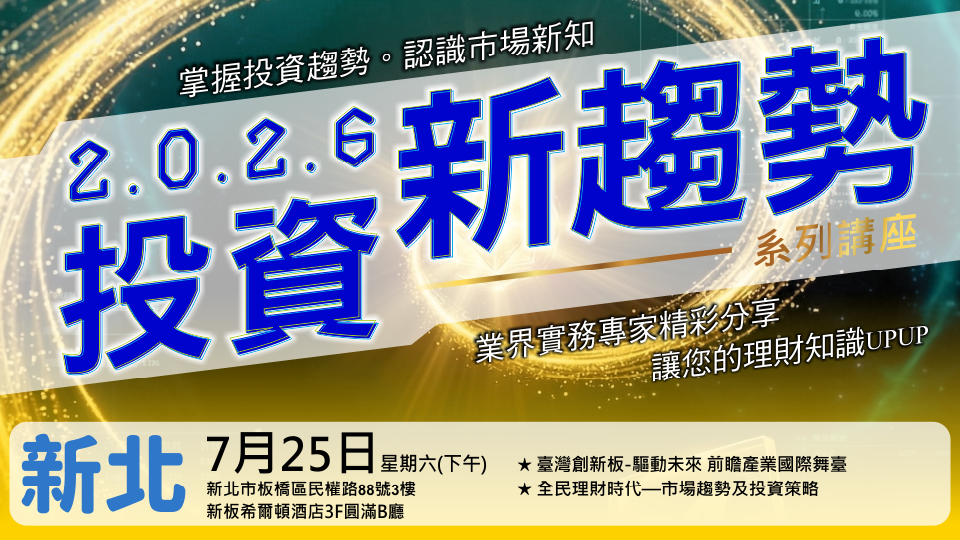 2026投資新趨勢系列講座(新北場)