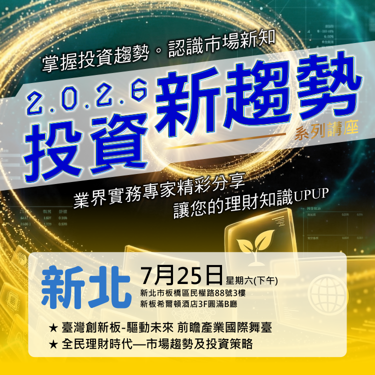 2026投資新趨勢系列講座(新北場)