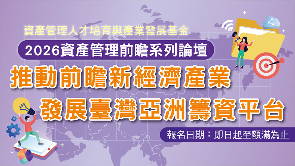 2026資產管理前瞻系列論壇─推動前瞻新經濟產業，發展臺灣亞洲籌資平台
