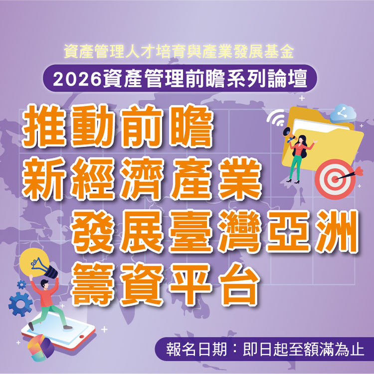 2026資產管理前瞻系列論壇─推動前瞻新經濟產業，發展臺灣亞洲籌資平台