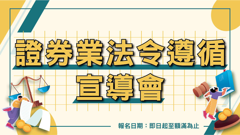 「115年度證券業法令遵循宣導會」