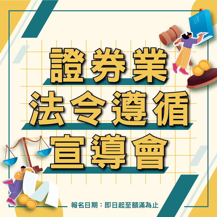 「115年度證券業法令遵循宣導會」