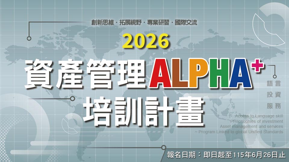 2026「資產管理ALPHA+培訓計畫」