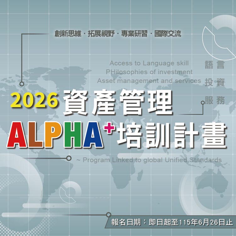 2026「資產管理ALPHA+培訓計畫」