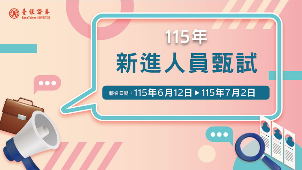 臺銀證115年新進人員招募