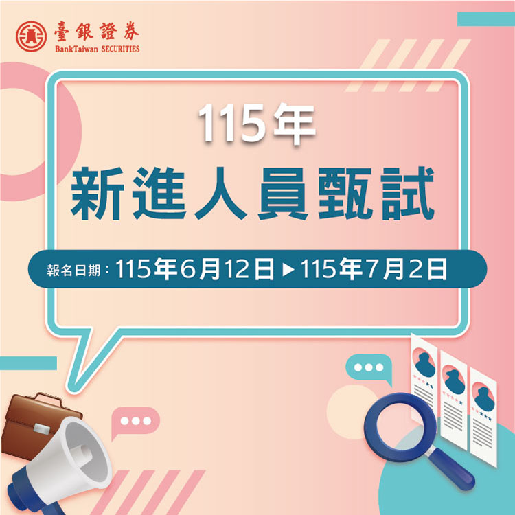 臺銀證115年新進人員招募