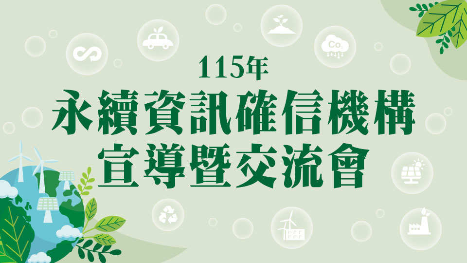 115年永續資訊確信機構宣導會