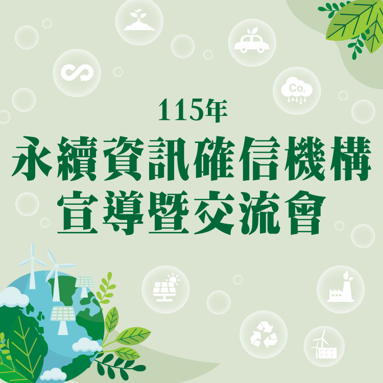 115年永續資訊確信機構宣導會