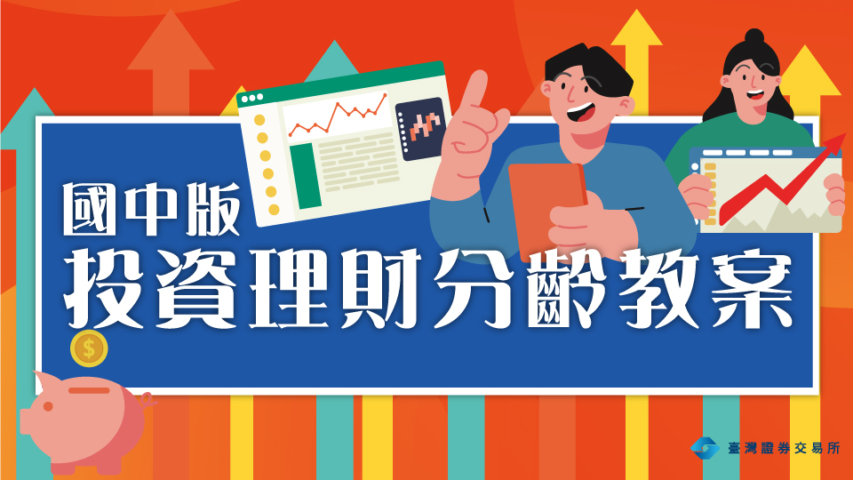 115年國中版投資理財分齡教案