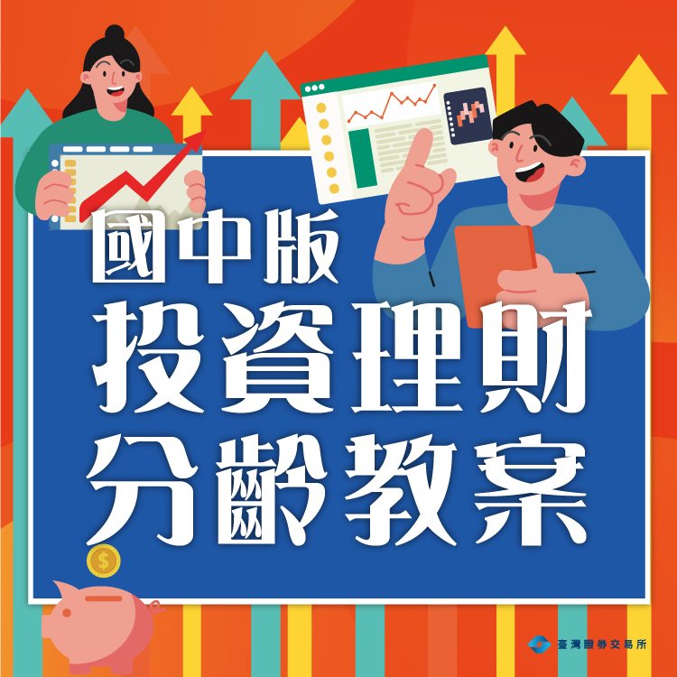 115年國中版投資理財分齡教案