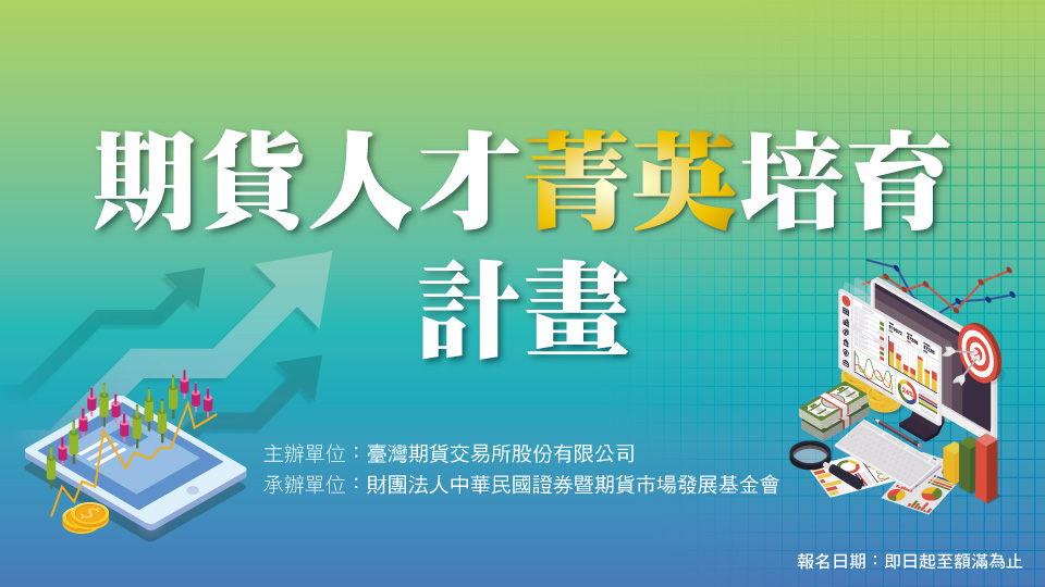 2026期貨人才菁英培育計畫