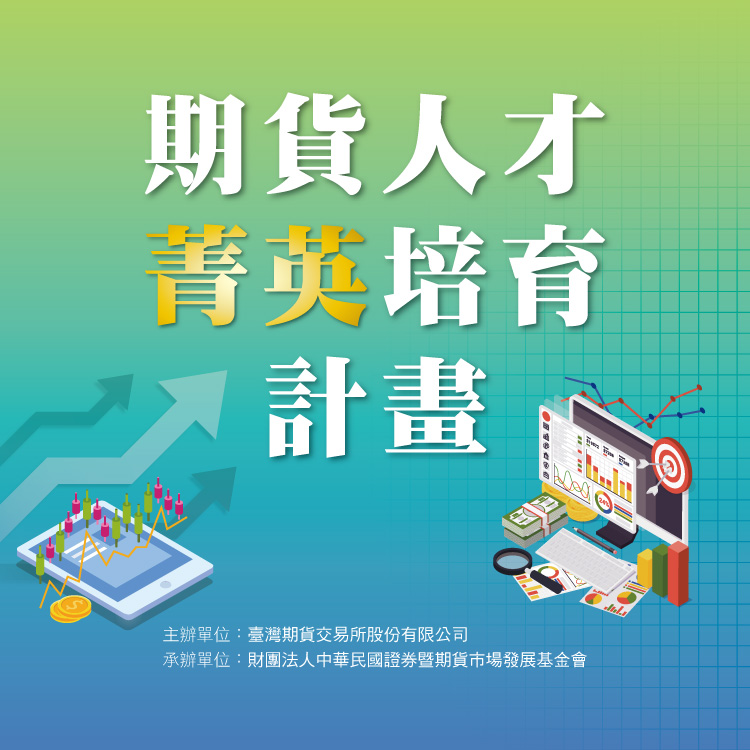 2026期貨人才菁英培育計畫