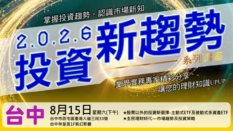 2026投資新趨勢系列講座(台中場)